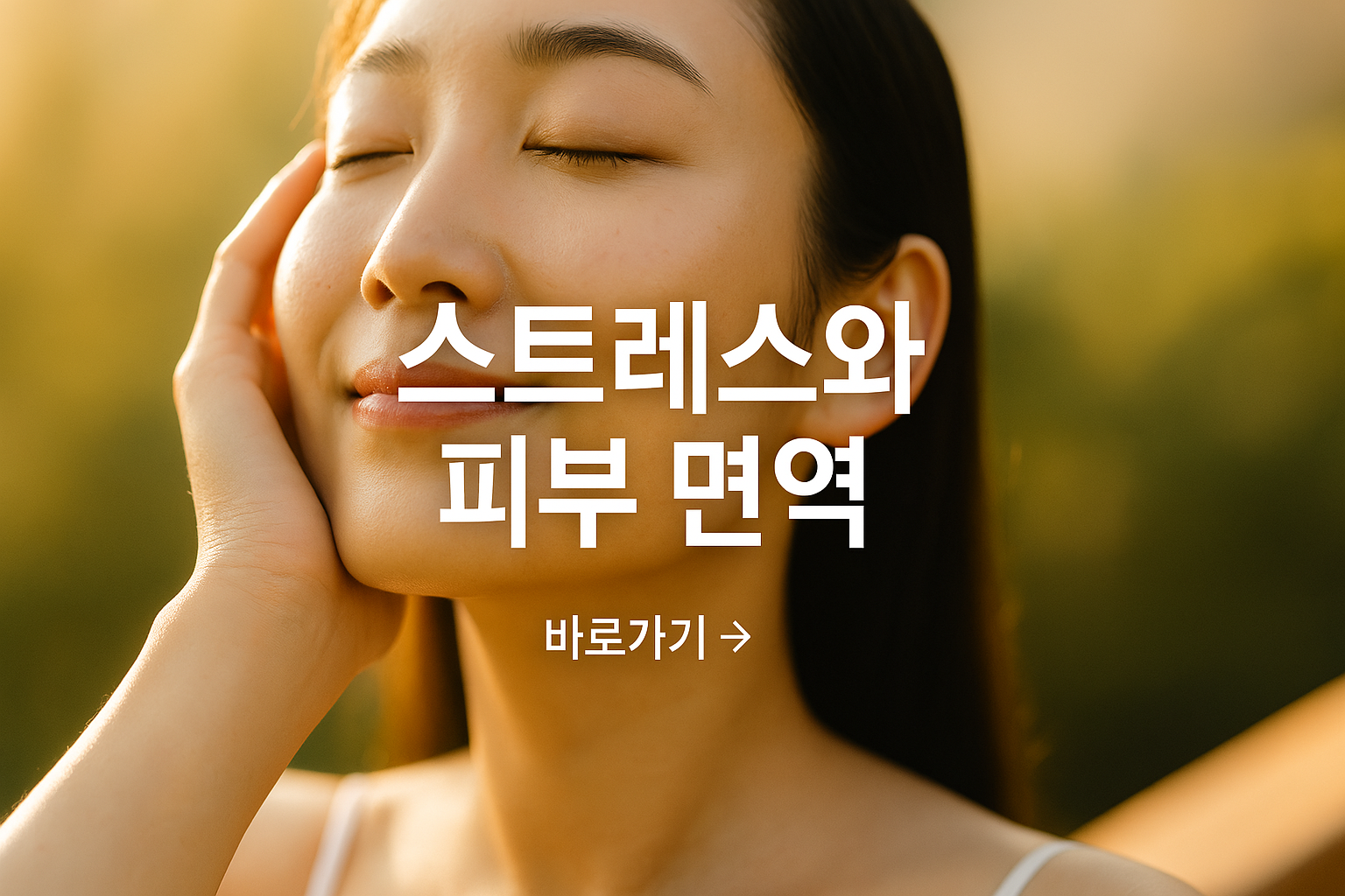 스트레스로 인한 피부 면역 붕괴와 피부암의 연관성