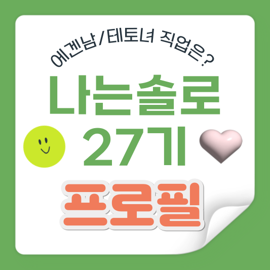 나는솔로 27기 직업 프로필