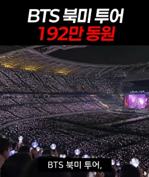 BTS 북미 투어 스타디움 전경과 아미들의 모습(사진)