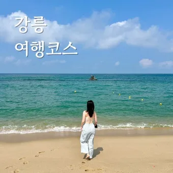 강릉 가볼만한곳 베스트10 여행 가이드북_34