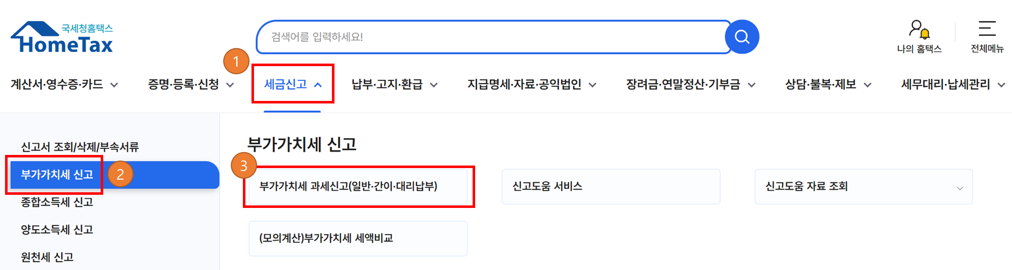 홈택스 부가세 무실적 신고방법: 부가가치세 과세신고 선택