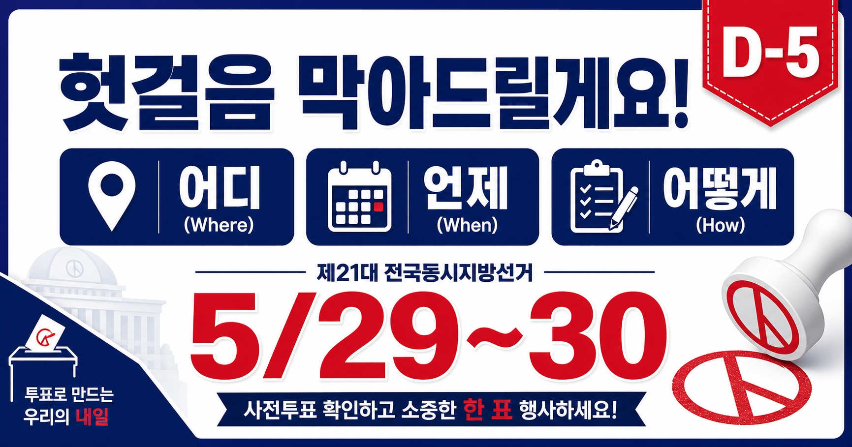 6.3 지방선거 사전투표 어디서 언제 어떻게 - 5월 29 30일 1분 가이드 D-5