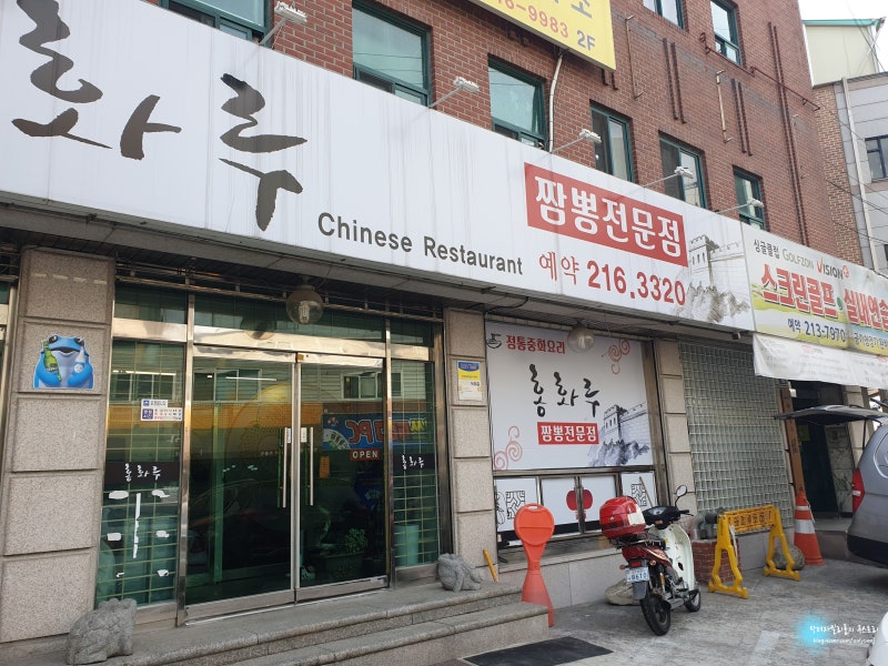 수원 팔달구 짬뽕집 '홍화루'