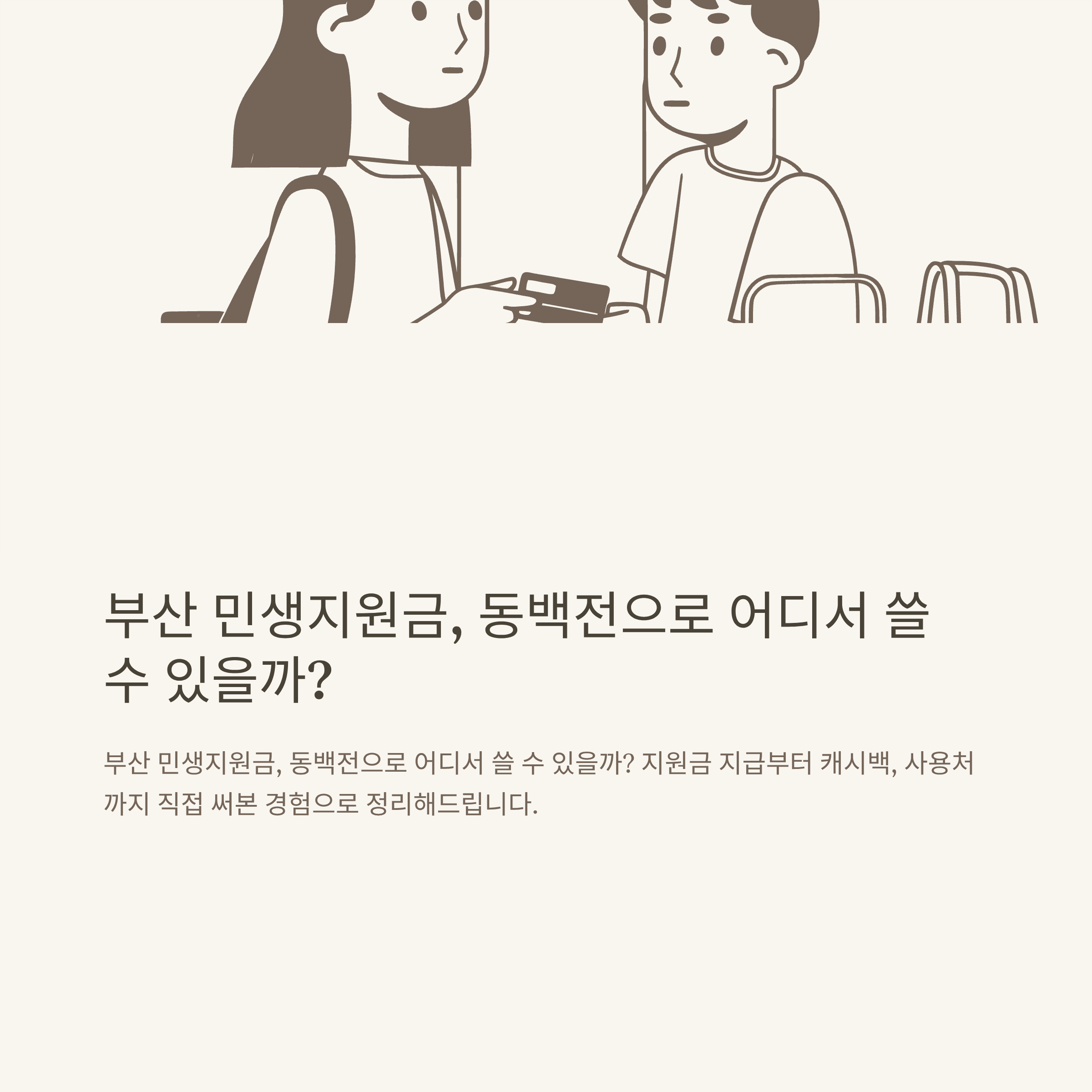 민생지원금 동백전 사용법과 동백전 캐시백, 부산 민생지원금 신청방법 및 지역화폐 활용법 완벽 가이드