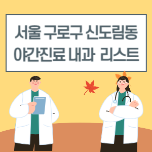 신도림동 야간진료 내과 늦게까지하는 병원 리스트