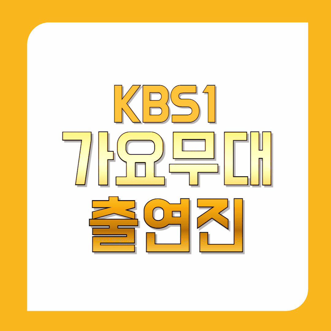 가요무대-출연진(오늘-가요무대-출연진)-1885회