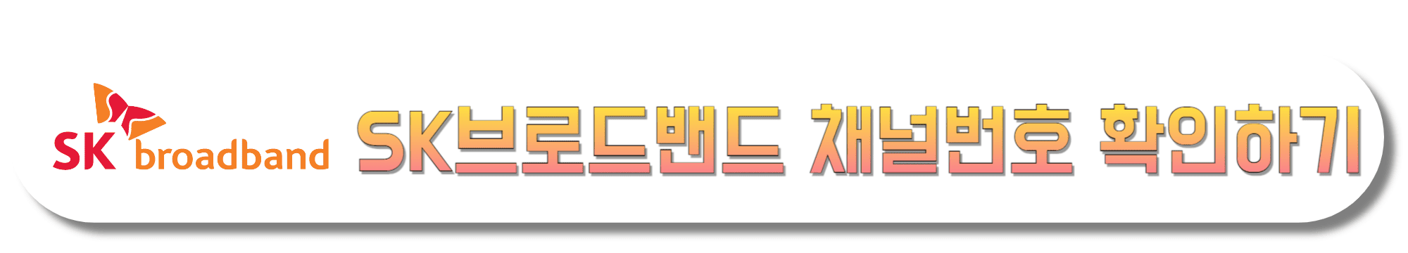 SK브로드밴드-채널번호-확인하기