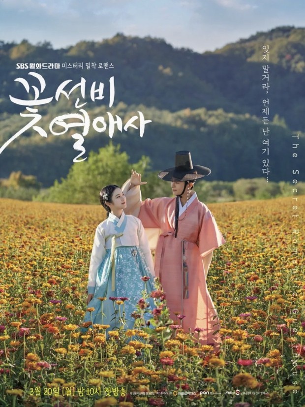 꽃선비 열애사 드라마 등장인물 정보