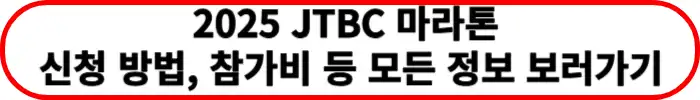 2025년-JTBC-마라톤