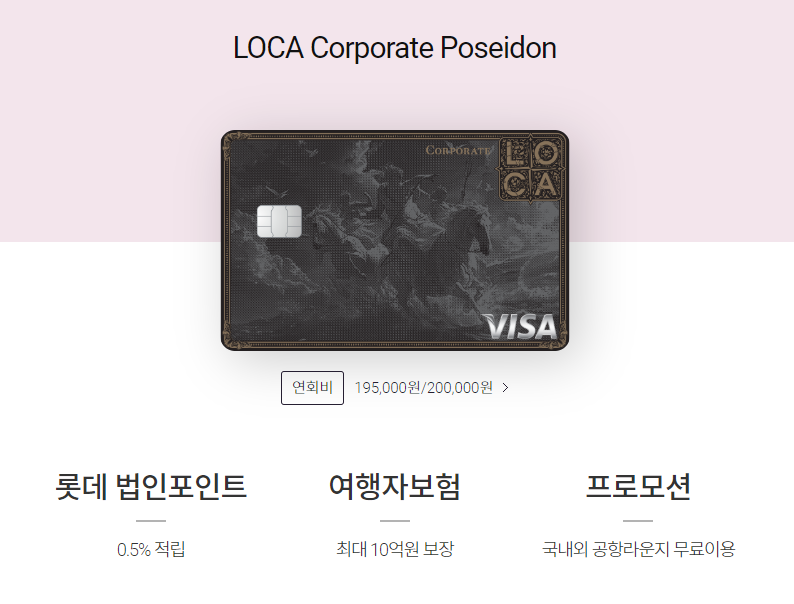 로카 코퍼레이트 포세이돈 카드