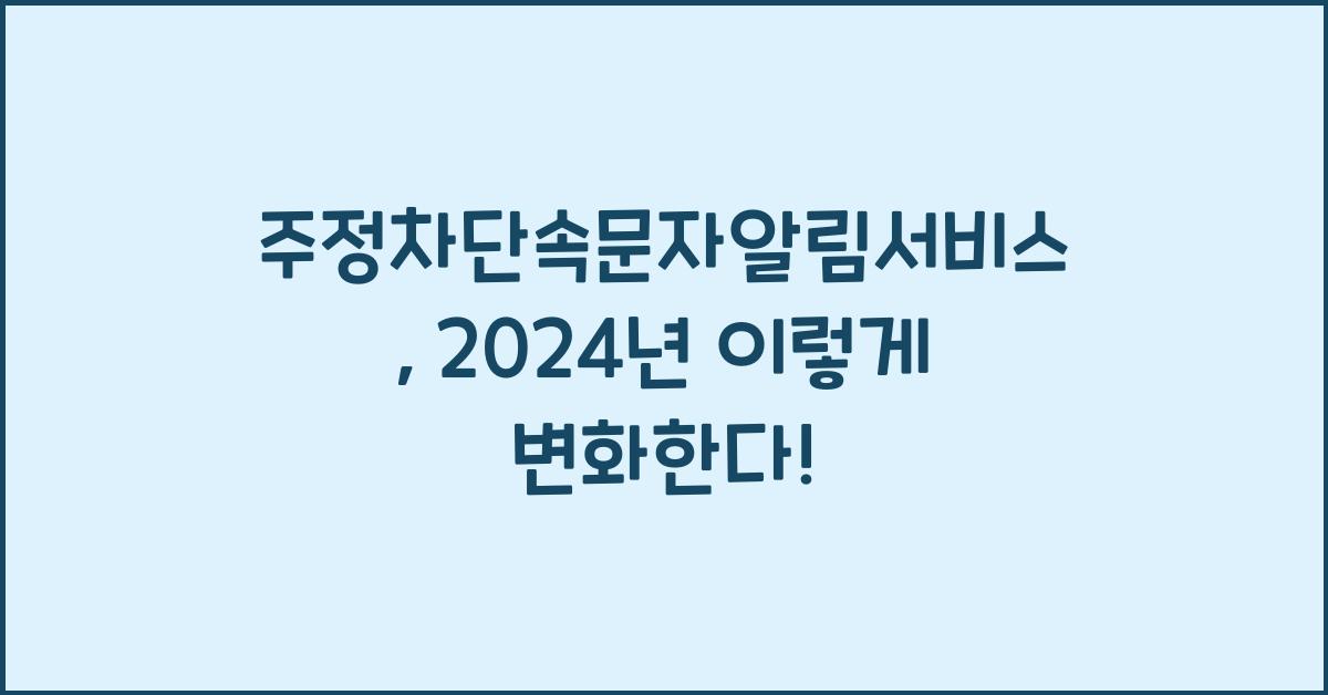 주정차단속문자알림서비스