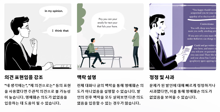 명예회손 의도가 없음을 입증하는 방법