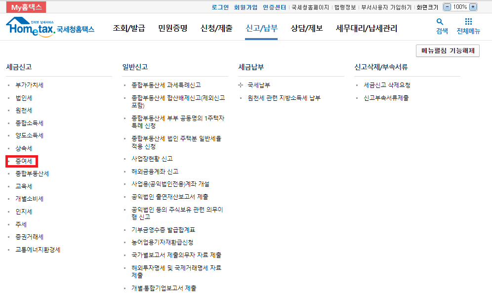 신고/납부의 증여세