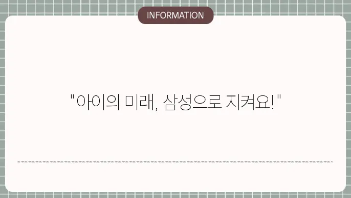 삼성 어린이본 보장 범위와 걸5요령