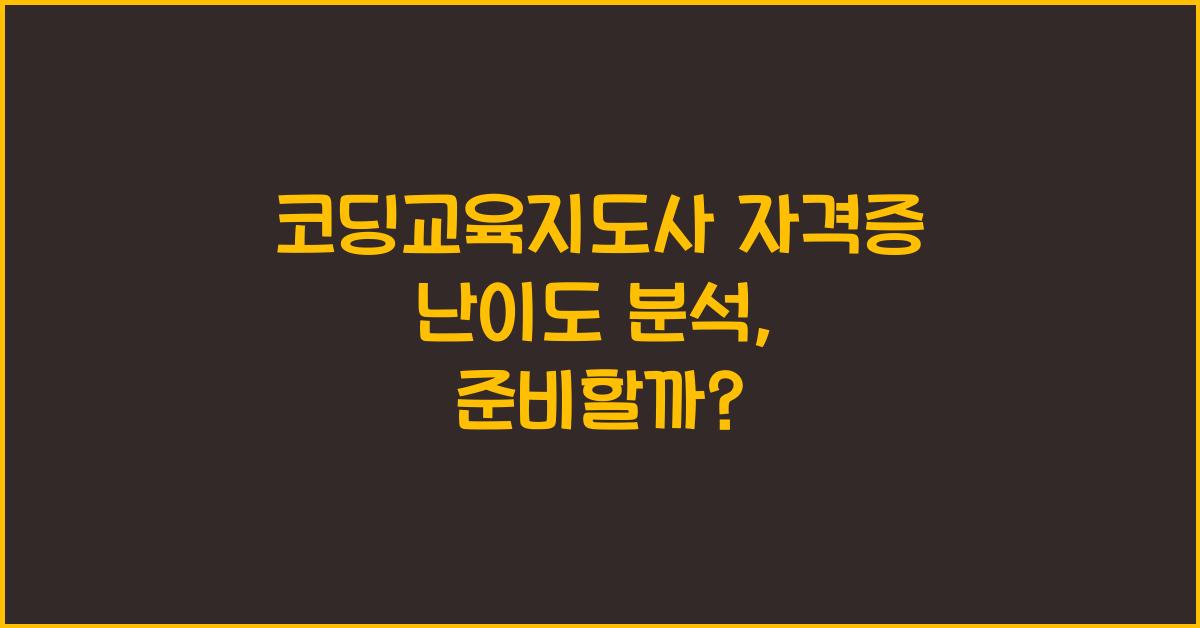 코딩교육지도사 자격증 난이도 분석