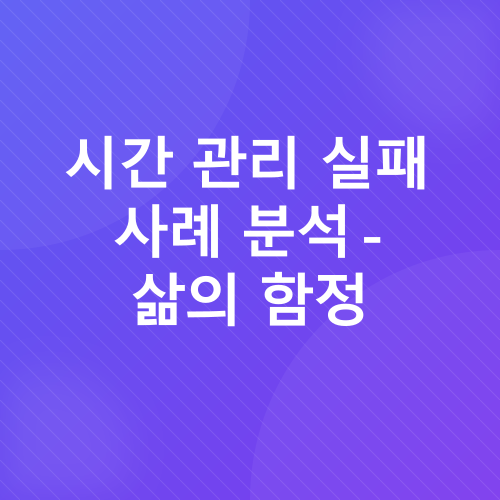 시간 관리_2