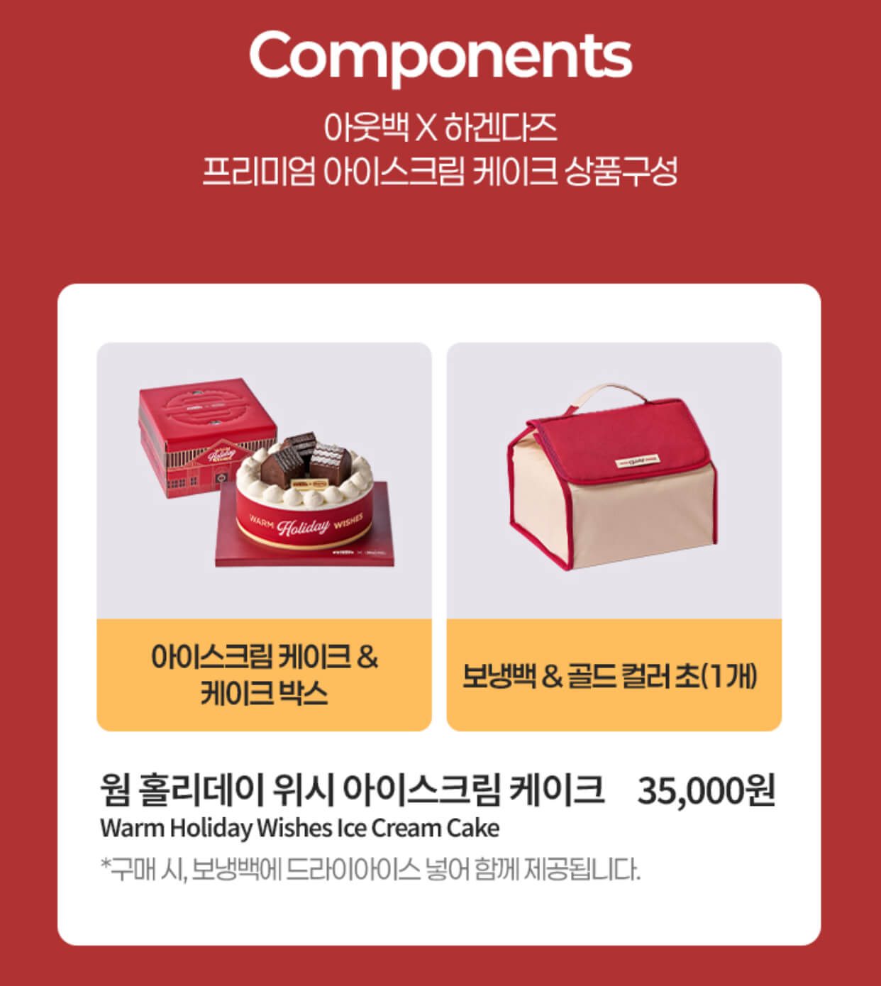 아웃백 하겐다즈 아이스크림케이크 웜 홀리데이 위시 아이스크림 케이크