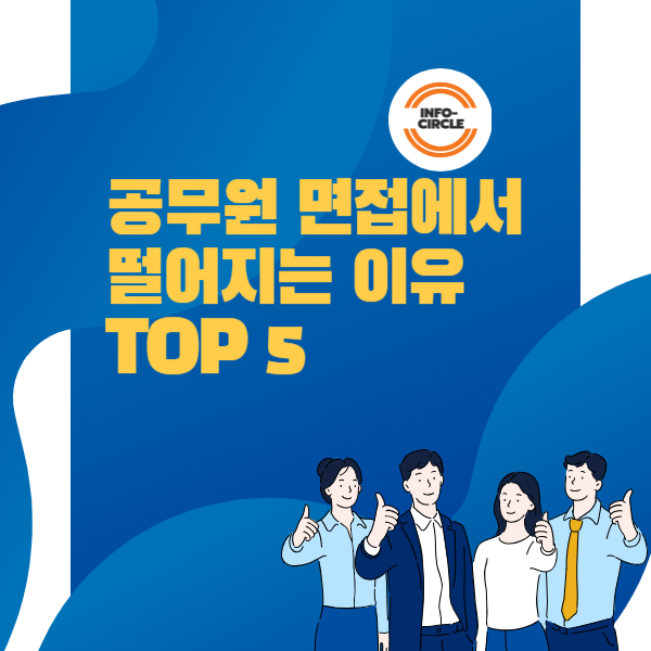 공무원 면접에서 떨어지는 이유 TOP 5