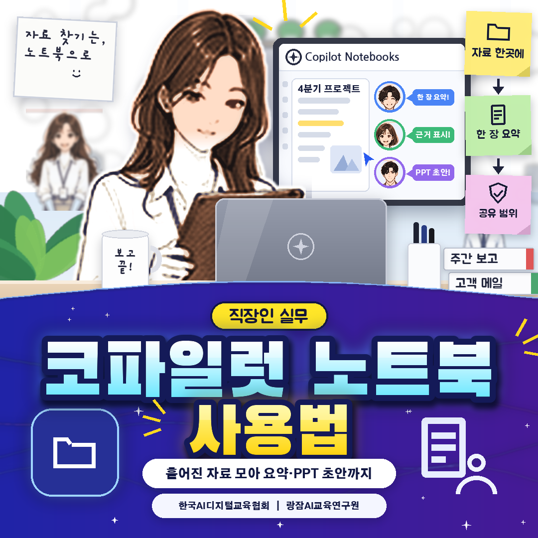 직장인을 위한 마이크로소프트 코파일럿 노트북 사용법 &mdash; 10월 업데이트, 메일&middot;회의&middot;파일을 한 노트북에 모아 요약과 워드&middot;엑셀&middot;파워포인트 초안까지 만드는 법과 이용 조건, 보안 수칙 (AI 강사 강성희)