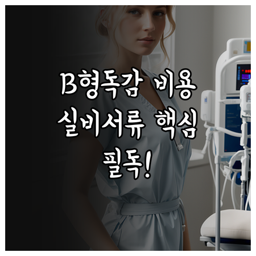 B형 독감 병원 방문 시 예상 비용과..