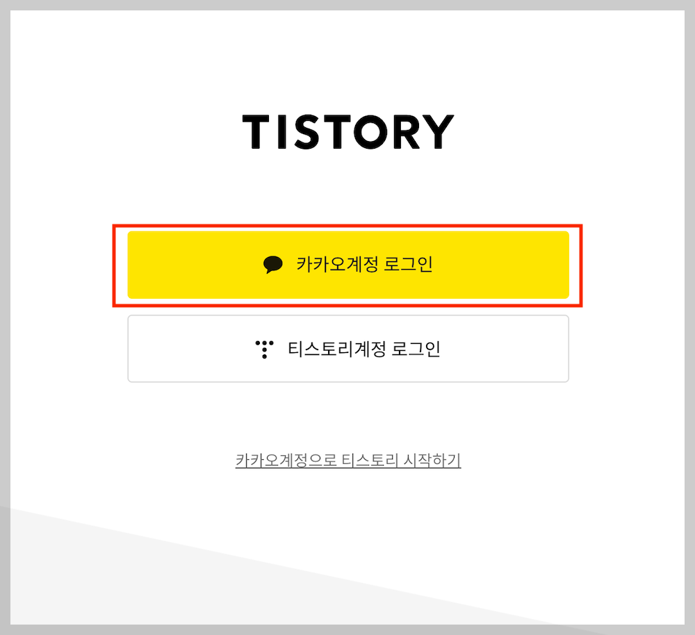 카카오 계정 로그인
