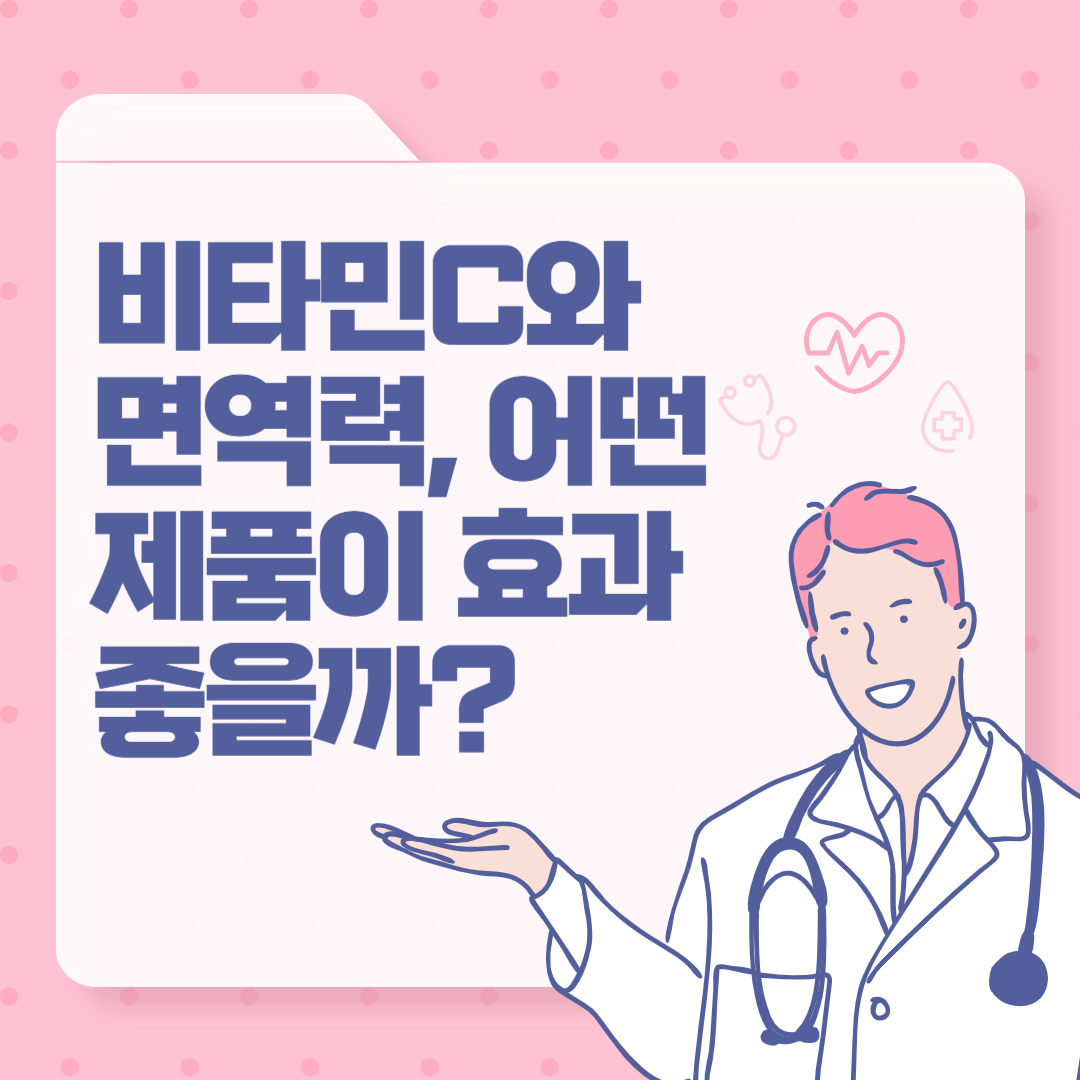 비타민C와 면역력, 어떤 제품이 효과 좋을까?