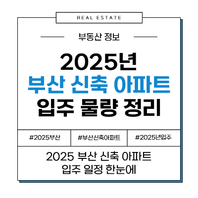 2025 부산 신축 입주 아파트 어디일까? 입주 정보 꼼꼼 분석