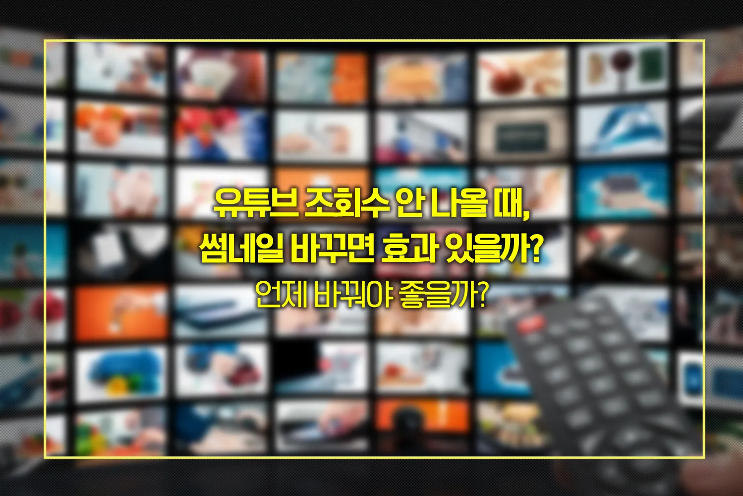 유튜브-썸네일-변경-전략