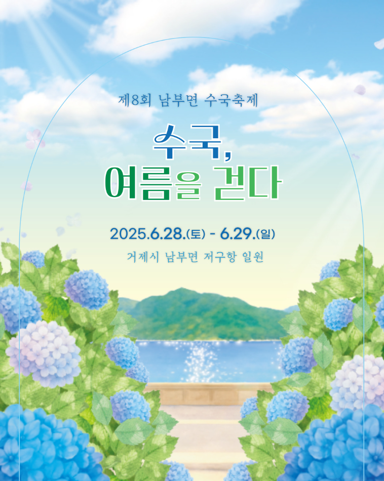 거제 수국 축제, 여름을 걷다 일정 총정리