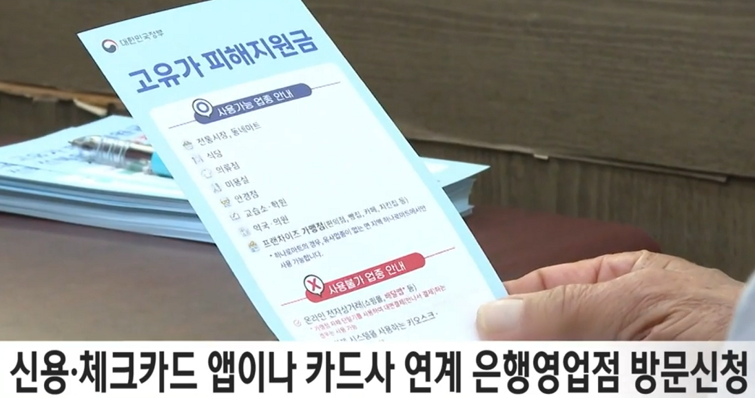 고유가 피해지원금 2차 지급기준&middot;대상 확인&middot;금액