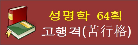 성명학-64획-고행격