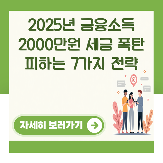 2025년 금융소득 2000만원 세금 폭탄 피하는 7가지 전략 대표 이미지