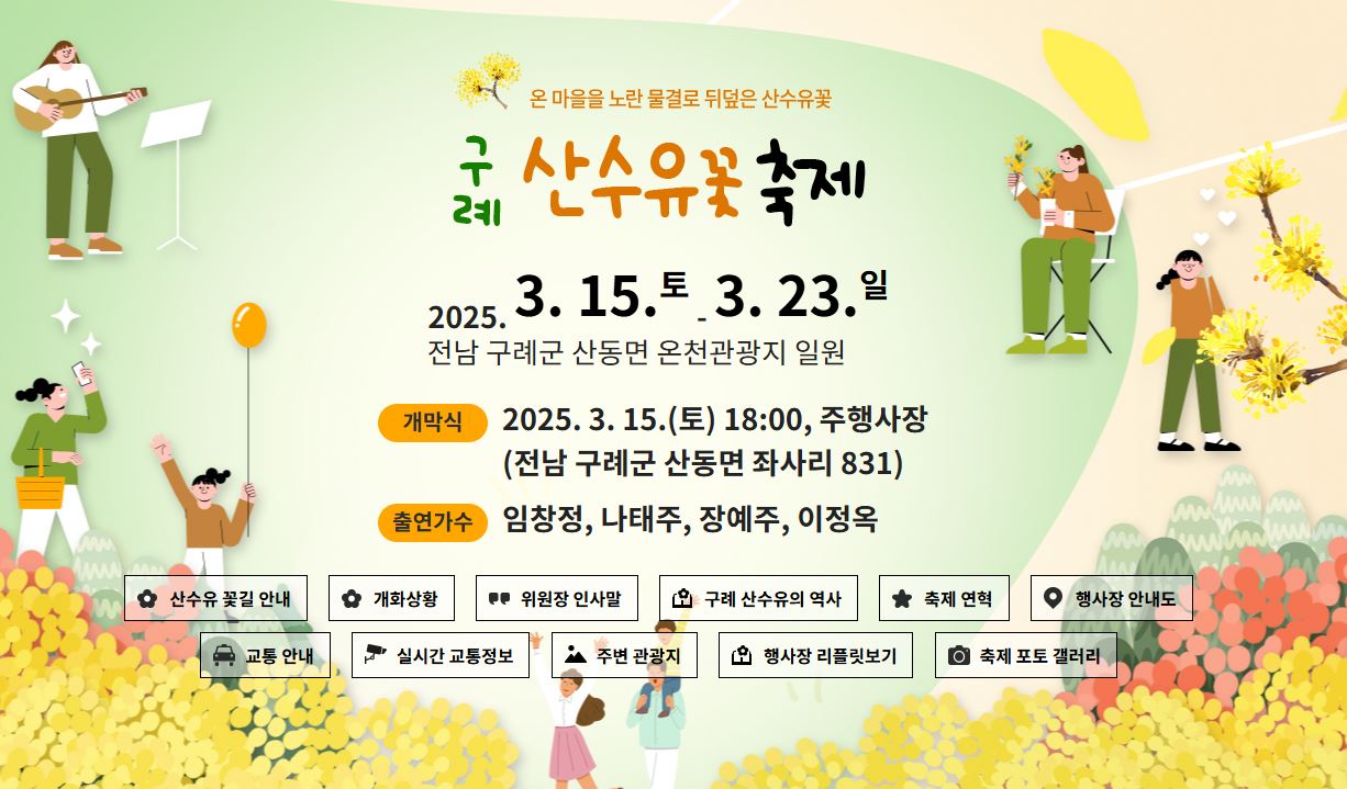 구례 산수유꽃 축제