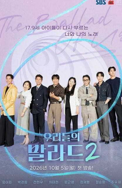 우리들의 발라드2 총정리｜참가자 프로필&middot;합격자&middot;탈락자&middot;재방송&middot;OTT&middot;다시보기&middot;시청률