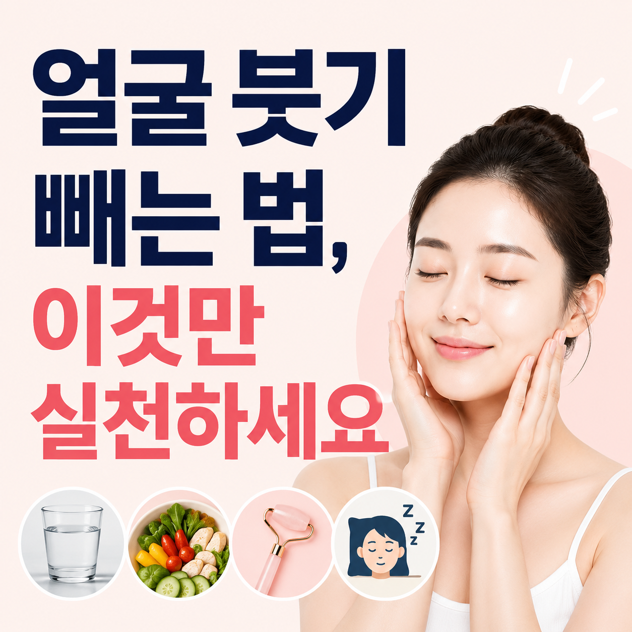 얼굴 붓기 빼는 법