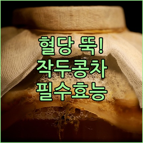 식후 혈당 스파이크 관리 작두콩차 효..