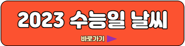 수능일 날씨 예보