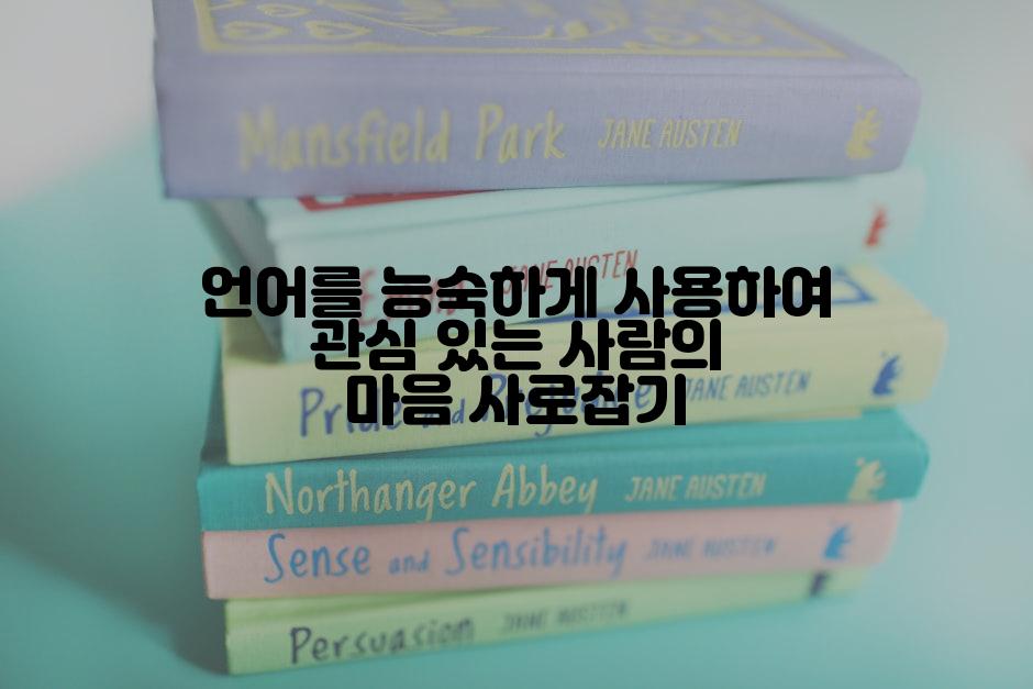 언어를 능숙하게 사용하여 관심 있는 사람의 마음 사로잡기