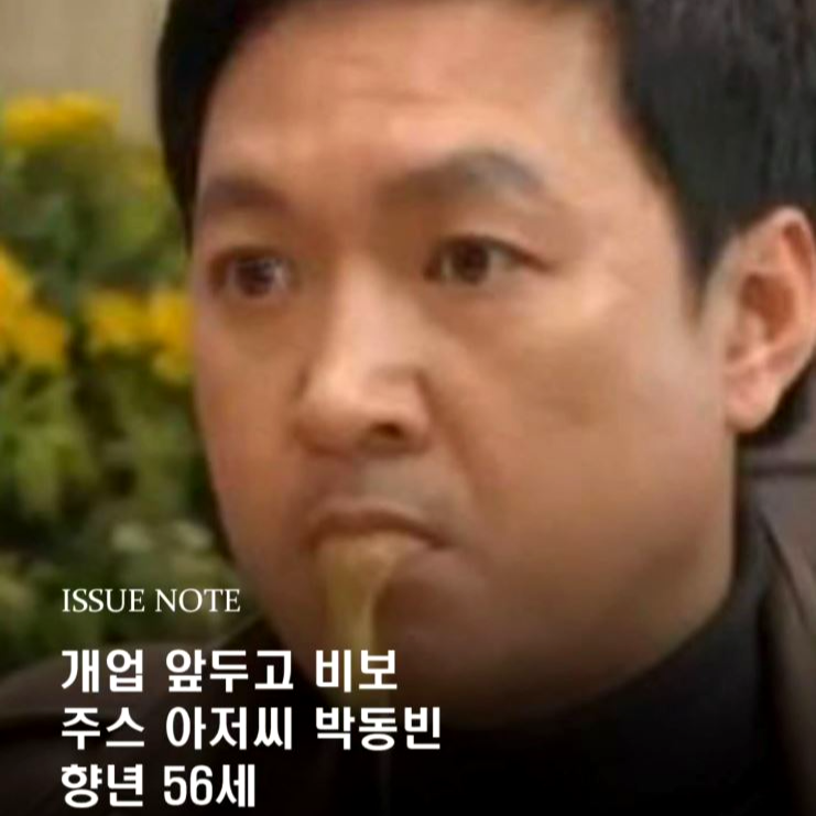 주스 아저씨 배우 박동민 별세 ❘ 프로필 나이 사망 원인 결혼 자녀 식당 개업