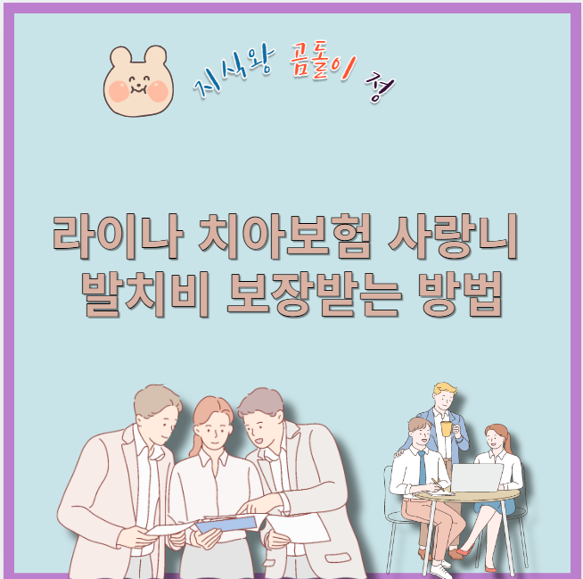 라이나 치아보험 사랑니 발치비 보장받는 방법