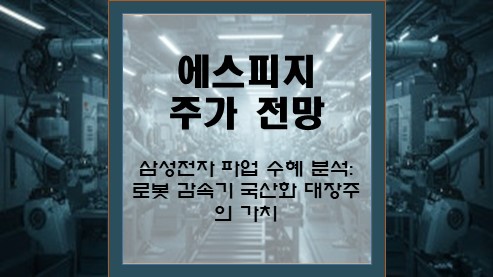 에스피지-주가-전망-및-삼성전자-파업-수혜-분석