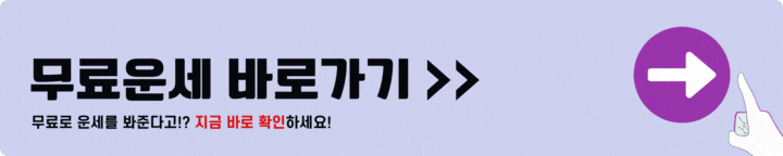 무료운세 바로가기