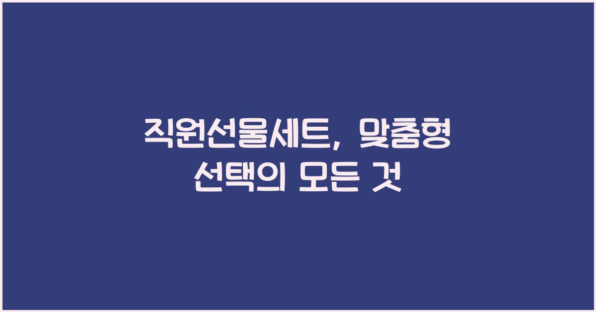 직원선물세트