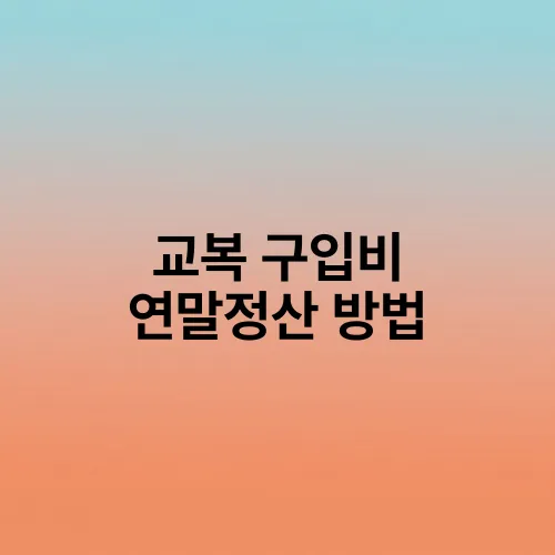 교복 구입비 연말정산 방법
