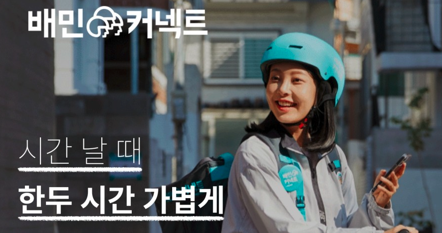배민 커넥트의 홍보 이미지이다.
'시간 날 때 한두 시간 가볍게' 라는 글귀가 적혀있다.