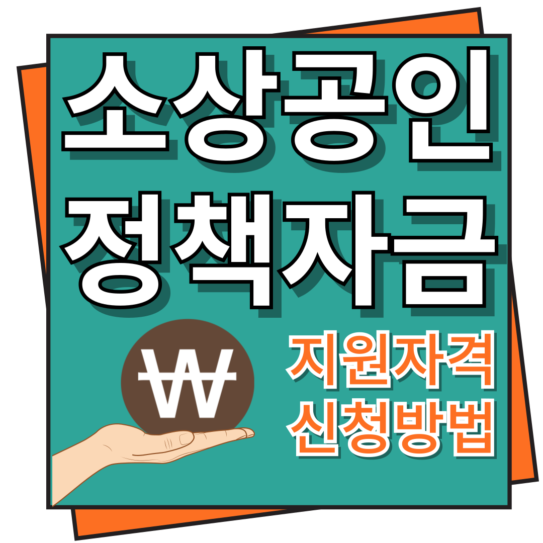 소상공인 정책자금 지원자격, 대출 신청방법