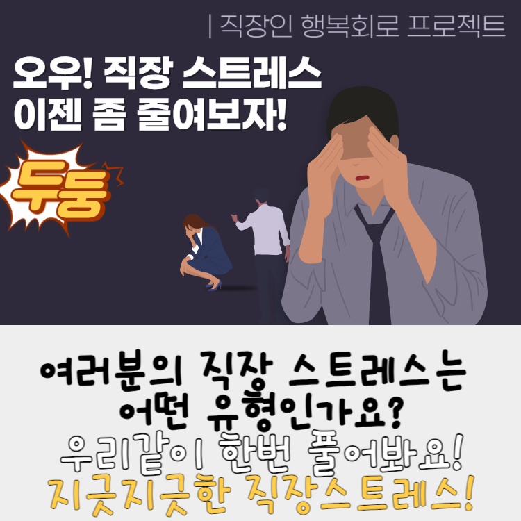 직장스트레스 해소법, 나의 스트레스 유형은?