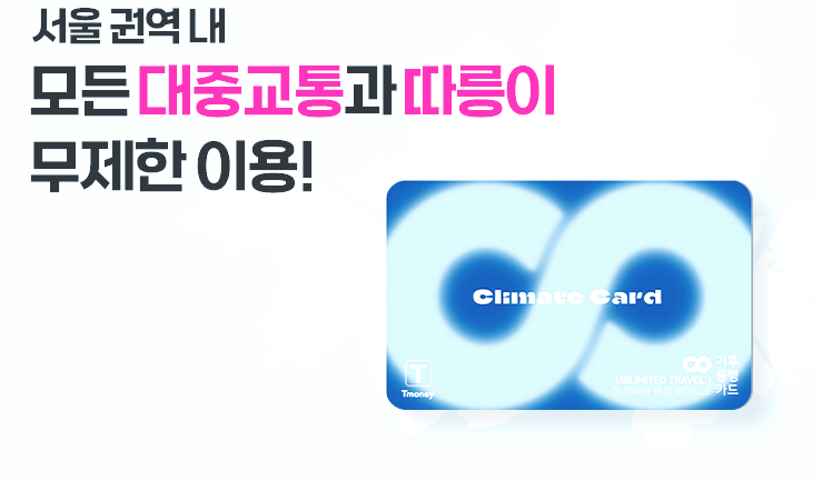 경기도 하남시 기후동행카드 서비스 확대