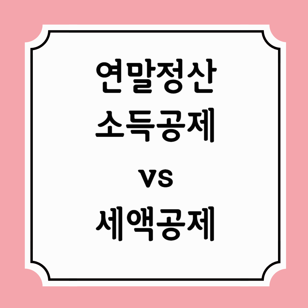 연말정산 소득공제,세액공제