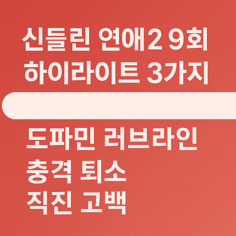 신들린 연애2 9회 리뷰💘 운명 데이트&rarr;충격 퇴소까지, 예측불가 감정 소용돌이